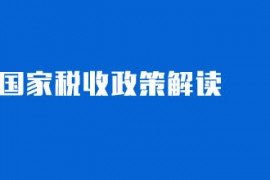 国家税务总局重庆市税务局 关于发布电子税务局系统 2020年1月功能优化情况的通告
