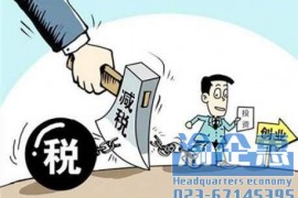 重庆注册公司如何利用重庆税收优惠政策避税？