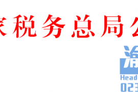 国家税务总局重庆市税务局@关于发布《国家税务总局重庆市税务局税收票证管理实施办法》的公告