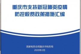 复工后有哪些税收政策？重庆市支持新冠肺炎疫情防控税费政策措施汇编