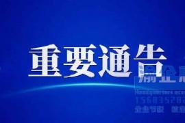 重要通告：国家税务总局重庆市税务局 关于社保费征管信息系统（标准版）停机通告